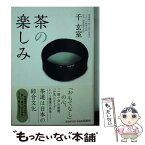 【中古】 茶の楽しみ / 千 玄室 / 光文社 [文庫]【メール便送料無料】【あす楽対応】