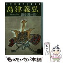 【中古】 島津義弘 長編歴史小説 / 徳永 真一郎 / 光文社 文庫 【メール便送料無料】【あす楽対応】