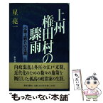 【中古】 上州権田村の驟雨 小栗上野介の生涯 / 星 亮一 / 教育書籍 [単行本]【メール便送料無料】【あす楽対応】