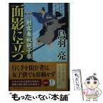 【中古】 面影に立つ 剣客春秋親子草 / 鳥羽 亮 / 幻冬舎 [文庫]【メール便送料無料】【あす楽対応】