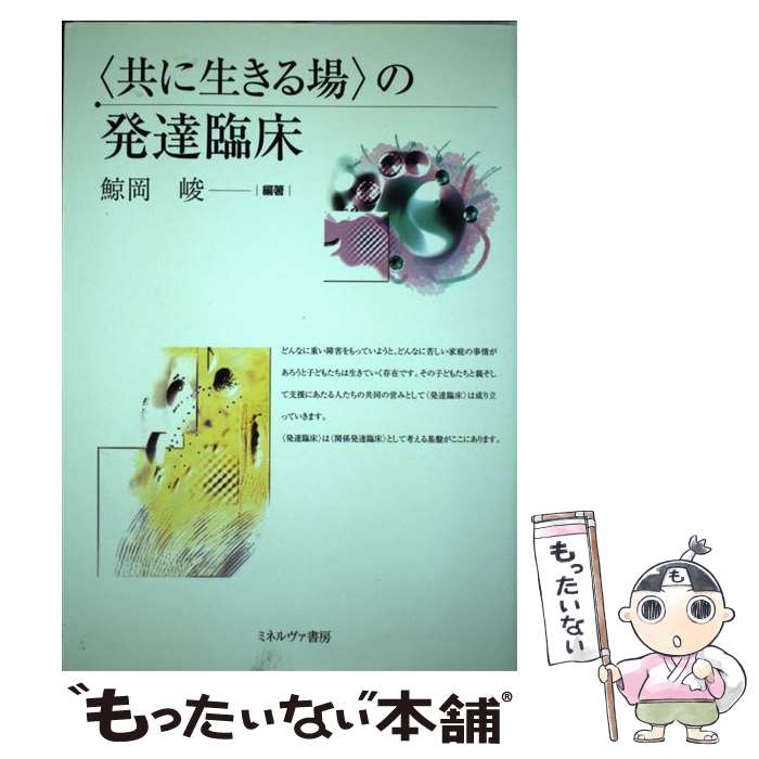 【中古】 〈共に生きる場〉の発達臨床 / 鯨岡 峻 / ミネルヴァ書房 [単行本]【メール便送料無料】【あす楽対応】