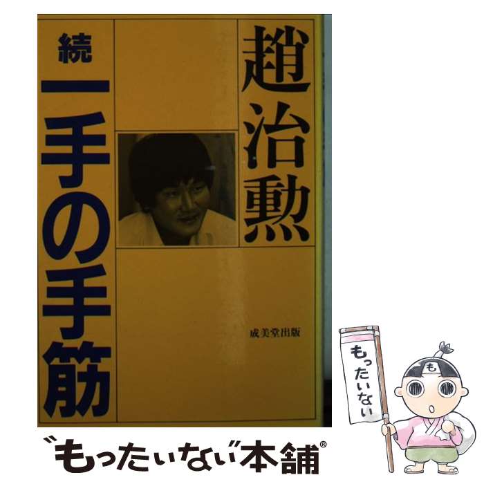 【中古】 一手の手筋（続） / 趙治勲 / 成美堂出版 単行本 【メール便送料無料】【最短翌日配達対応】
