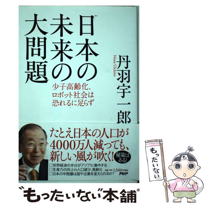 【中古】 日本の未来の大問題 / 丹羽 宇一郎 / PHP研究所 [単行本（ソフトカバー）]【メール便送料無料..