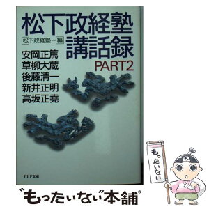 【中古】 松下政経塾講話録　PART2 / 松下政経塾 / PHP研究所 [文庫]【メール便送料無料】【あす楽対応】