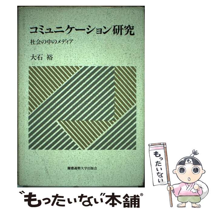 【中古】 コミュニケーション研究 社会の中のメディア / 大