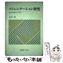 【中古】 コミュニケーション研究 社会の中のメディア / 大石 裕 / 慶應義塾大学出版会 単行本 【メール便送料無料】【あす楽対応】