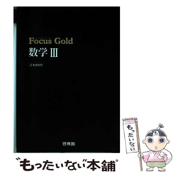 【中古】 Focus Gold数学3 / 新興出版社啓林館 / 新興出版社啓林館 単行本 【メール便送料無料】【あす楽対応】