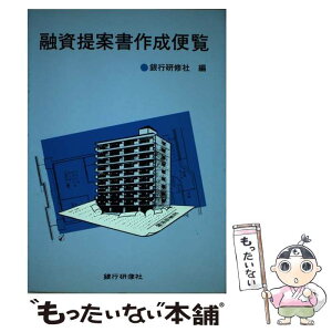 【中古】 融資提案書作成便覧 / 銀行研修社 / 銀行研修社 [単行本]【メール便送料無料】【あす楽対応】