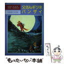 【中古】 父さんギツネバンザイ / ロアルド ダール, D.シャフィン, Roald Dahl, 田村 隆一, 米沢 万里子 / 評論社 単行本 【メール便送料無料】【あす楽対応】