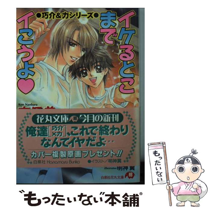 East Press As Novels - 【中古】 イケるとこまでイこうよ / 南原 兼, 明神 翼 / 白泉社 [文庫]【メール便送料無料】【最短翌日配達対応】