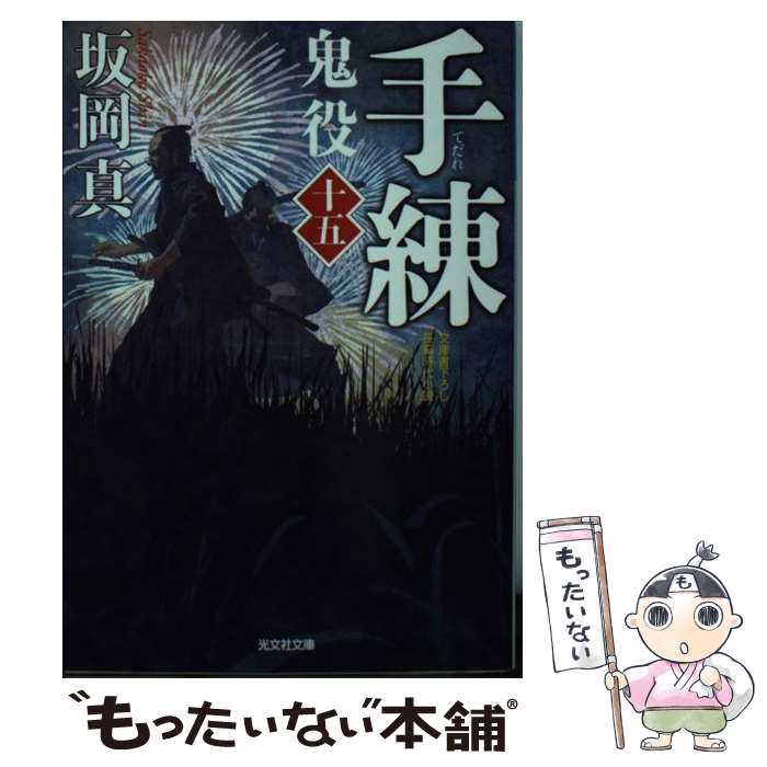 【中古】 手練 / 坂岡真 / 光文社 [文庫]...の商品画像