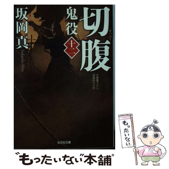 【中古】 切腹 鬼役12　長編時代小説 / 坂岡真 / 光文社 [文庫]【メール便送料無料】【あす楽対応】