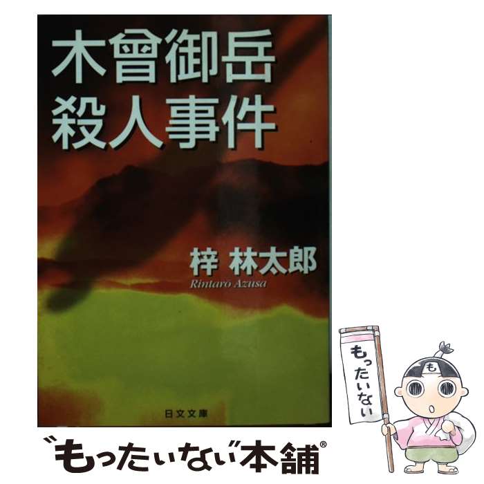 【中古】 木曾御岳殺人事件 / 梓 林太郎 / 日本文芸社 [文庫]【メール便送料無料】【あす楽対応】