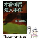 【中古】 木曾御岳殺人事件 / 梓 林太郎 / 日本文芸社 [文庫]【メール便送料無料】【あす楽対応】