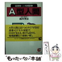 【中古】 A型人間 血液型による性格診断 / 鈴木 芳正 / サンマーク出版 [文庫]【メール便送料無料】【あす楽対応】