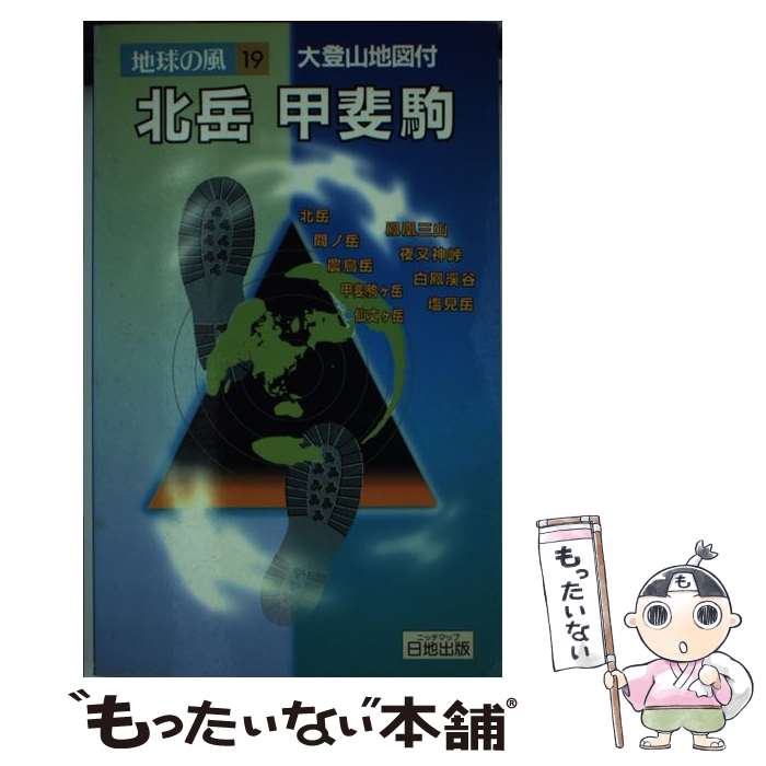 【中古】 北岳・甲斐駒 / 白籏 史朗, 村谷 宏 / 日地出版 [ペーパーバック]【メール便送料無料】【最短翌日配達対応】