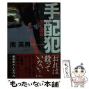 【中古】 手配犯 逃亡捜査 / 南 英男 / 廣済堂出版 文庫 【メール便送料無料】【あす楽対応】