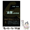 【中古】 “出世”したければ週2回筋トレすればいい ”フィジカル エリート”のススメ / 坂本 雅俊, 森本 貴義 / 扶桑社 単行本（ソフトカバー） 【メール便送料無料】【あす楽対応】