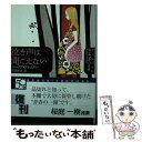 【中古】 泣き声は聞こえない / シーリア フレムリン, 直良 和美 / 東京創元社 [文庫]【メール便送料無料】【あす楽対応】