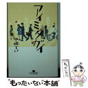 【中古】 アイミタガイ / 中條 てい / 幻冬舎 文庫 【メール便送料無料】【あす楽対応】