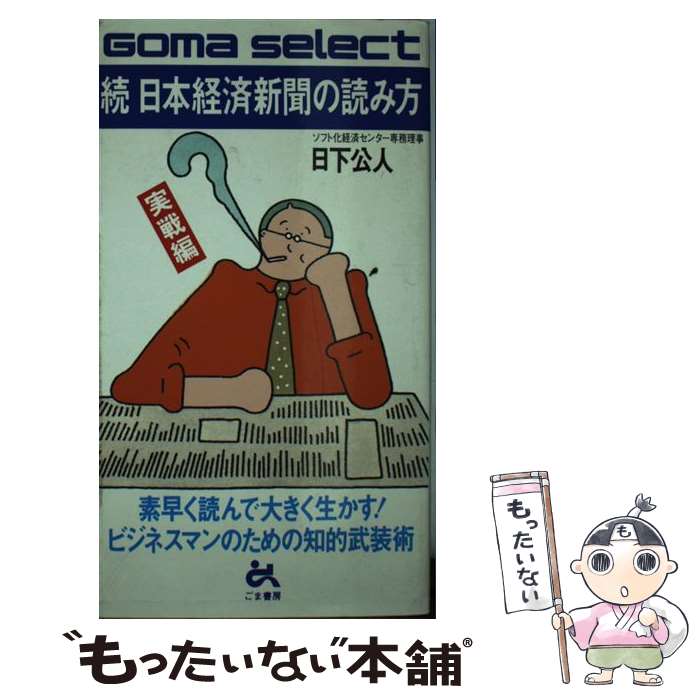 【中古】 日本経済新聞の読み方 続 / 日下 公人 / ごま書房新社 新書 【メール便送料無料】【あす楽対応】