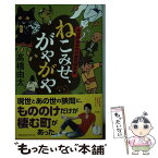 【中古】 ねこみせ、がやがや 大江戸もののけ横町顛末記 / 高橋 由太 / 幻冬舎 [文庫]【メール便送料無料】【あす楽対応】