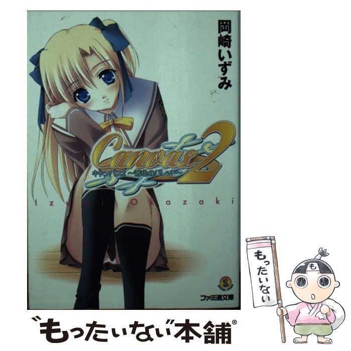 【中古】 キャンバス（2） / 岡崎 いずみ, フミオ / KADOKAWA(エンターブレイン) [その他]【メール便送料無料】【最短翌日配達対応】