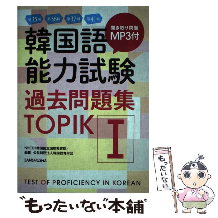 【中古】 韓国語能力試験過去問題集TOPIK1 / NIIED(韓国国立国際教育院), 公益財団法人韓国教育財団 / 三修社 [単行本（ソフトカバー）]【メール便送料無料】【あす楽対応】