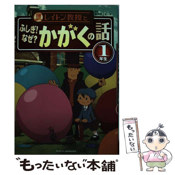 【中古】 レイトン教授とふしぎ！なぜ？かがくの話 1年生 / 栄光ゼミナール / 主婦と生活社 [単行本]【メール便送料無料】【あす楽対応】