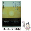 【中古】 何もいいことがなかった日に読む本 / 中谷 彰宏 / PHP研究所 [文庫]【メール便送料無料】【あす楽対応】