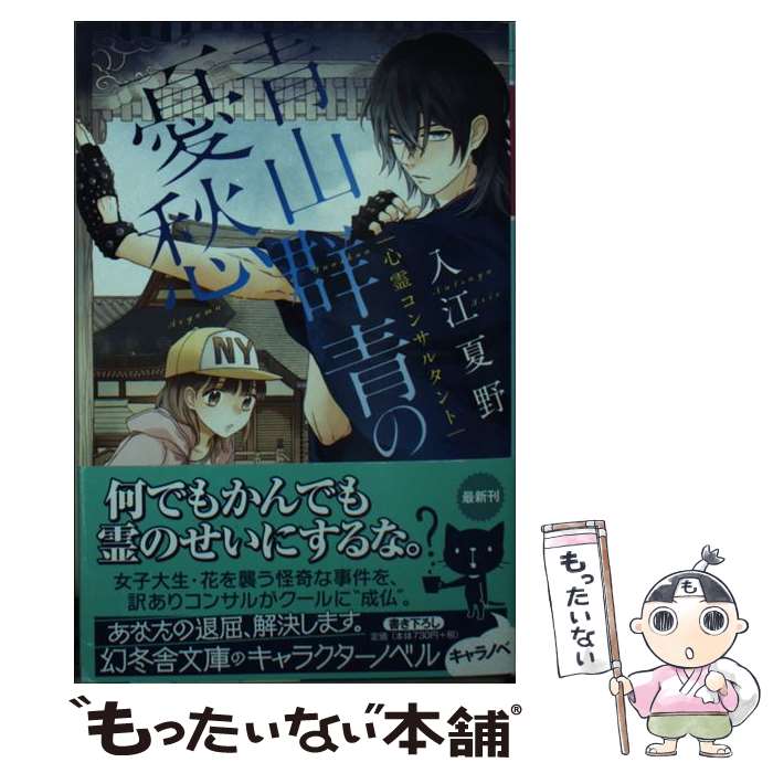 【中古】 心霊コンサルタント青山群青の憂愁 / 入江 夏野, 二星天 / 幻冬舎 [単行本]【メール便送料無料】【最短翌日配達対応】