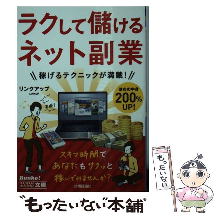  ラクして儲けるネット副業 / リンクアップ / 技術評論社 