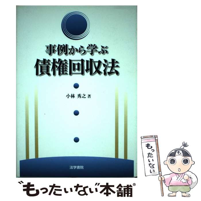【中古】 事例から学ぶ債権回収法 / 小林 秀之 / 法学書院 [単行本]【メール便送料無料】【最短翌日配達対応】