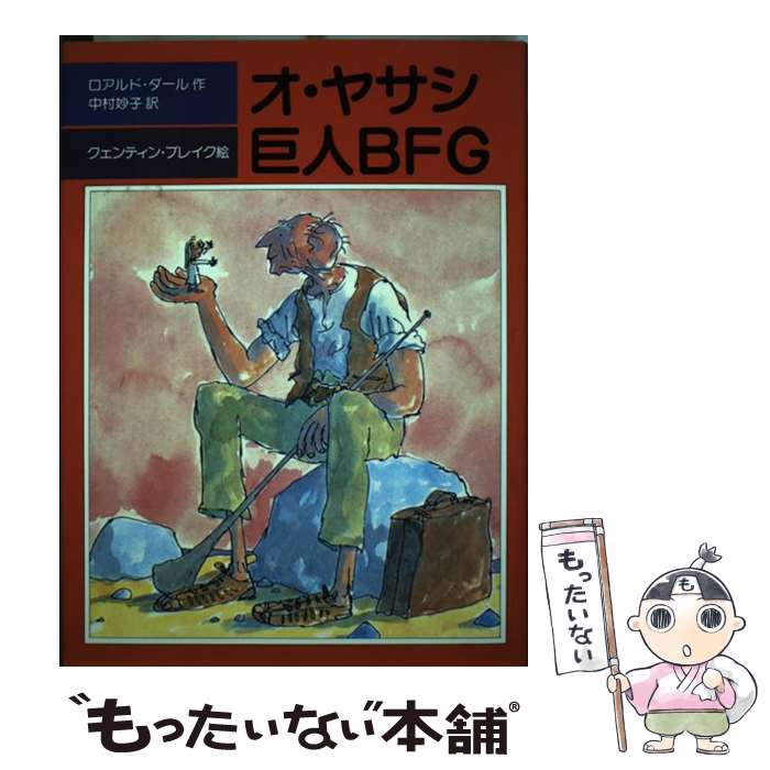 【中古】 オ・ヤサシ巨人BFG / ロアルド・ダール, クェンティン・ブレイク, Roald Dahl, 中村 妙子 / 評論社 [単行本]【メール便送料無料】【あす楽対応】