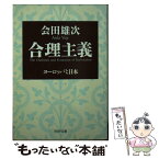 【中古】 合理主義 ヨーロッパと日本 / 会田 雄次 / PHP研究所 [文庫]【メール便送料無料】【あす楽対応】