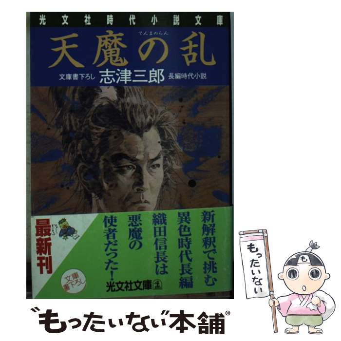 【中古】 天魔の乱 / 志津 三郎 / 光文社 文庫 【メール便送料無料】【最短翌日配達対応】