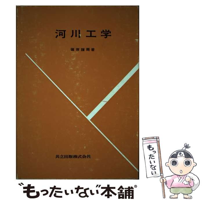 著者：篠原 謹爾出版社：共立出版サイズ：単行本ISBN-10：4320073185ISBN-13：9784320073180■こちらの商品もオススメです ● 世界遺産の旅 地球紀行 / 小学館 / 小学館 [ムック] ● 世界遺産「THE　COLOR　OF　MEMORIES」/DVD/SVZBー1699 / TBS [DVD] ● アイランド・リゾートの休日 何もかも忘れて南の島へ / 文藝春秋 / 文藝春秋 [ムック] ● 機長たちのコックピット日記 / 日本航空 / 朝日新聞出版 [文庫] ● 川の話をしながら 私の「川学」への歩み / 森下 郁子 / 創樹社 [単行本] ● 「和のリゾート」最新案内 美食と名湯の楽園へ帰ろう / 文藝春秋 / 文藝春秋 [ムック] ● 北海道森と水の話 増補改訂版 / 東 三郎 / 北海道新聞社 [単行本] ● 河川工学 / 室田 明 / 技報堂出版 [単行本] ■通常24時間以内に出荷可能です。※繁忙期やセール等、ご注文数が多い日につきましては　発送まで48時間かかる場合があります。あらかじめご了承ください。 ■メール便は、1冊から送料無料です。※宅配便の場合、2,500円以上送料無料です。※あす楽ご希望の方は、宅配便をご選択下さい。※「代引き」ご希望の方は宅配便をご選択下さい。※配送番号付きのゆうパケットをご希望の場合は、追跡可能メール便（送料210円）をご選択ください。■ただいま、オリジナルカレンダーをプレゼントしております。■お急ぎの方は「もったいない本舗　お急ぎ便店」をご利用ください。最短翌日配送、手数料298円から■まとめ買いの方は「もったいない本舗　おまとめ店」がお買い得です。■中古品ではございますが、良好なコンディションです。決済は、クレジットカード、代引き等、各種決済方法がご利用可能です。■万が一品質に不備が有った場合は、返金対応。■クリーニング済み。■商品画像に「帯」が付いているものがありますが、中古品のため、実際の商品には付いていない場合がございます。■商品状態の表記につきまして・非常に良い：　　使用されてはいますが、　　非常にきれいな状態です。　　書き込みや線引きはありません。・良い：　　比較的綺麗な状態の商品です。　　ページやカバーに欠品はありません。　　文章を読むのに支障はありません。・可：　　文章が問題なく読める状態の商品です。　　マーカーやペンで書込があることがあります。　　商品の痛みがある場合があります。