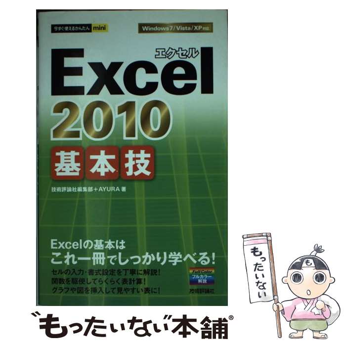  Excel　2010基本技 / 技術評論社編集部, AYURA / 技術評論社 