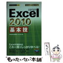 【中古】 Excel　2010基本技 / 技術評論社編集部, AYURA / 技術評論社 [単行本（ソフトカバー）]【メール便送料無料】【あす楽対応】