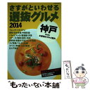 【中古】 さすがといわせる神戸選抜グルメ 2014 / ジェイティビィパブリッシング / ジェイティビィパブリッシング ムック 【メール便送料無料】【あす楽対応】