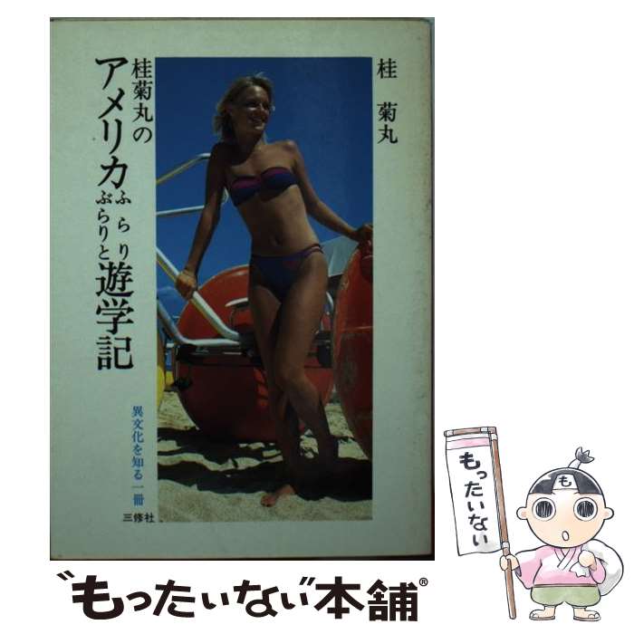 【中古】 アメリカふらりぶらりと遊学記 桂菊丸 / 桂 菊丸 / 三修社 [ペーパーバック]【メール便送料無料】【最短翌日配達対応】