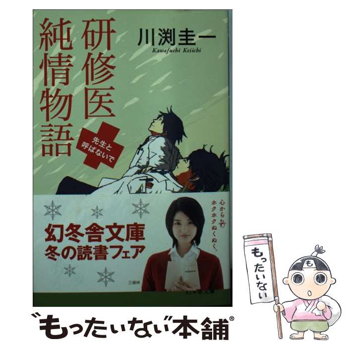 【中古】 研修医純情物語 先生と呼ばないで / 川渕 圭一 / 幻冬舎 [文庫]【メール便送料無料】【最短翌日配達対応】