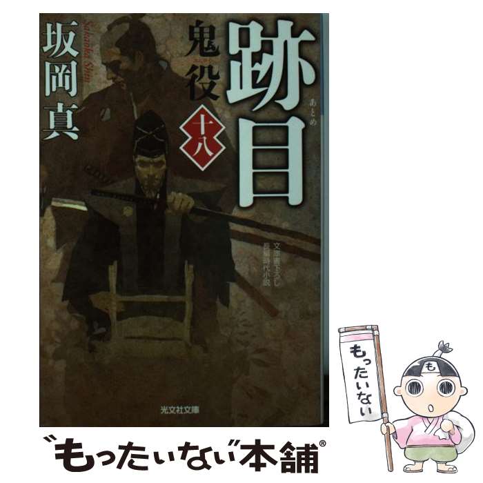 【中古】 跡目 / 坂岡真 / 光文社 [文庫]【メール便送料無料】【最短翌日配達対応】