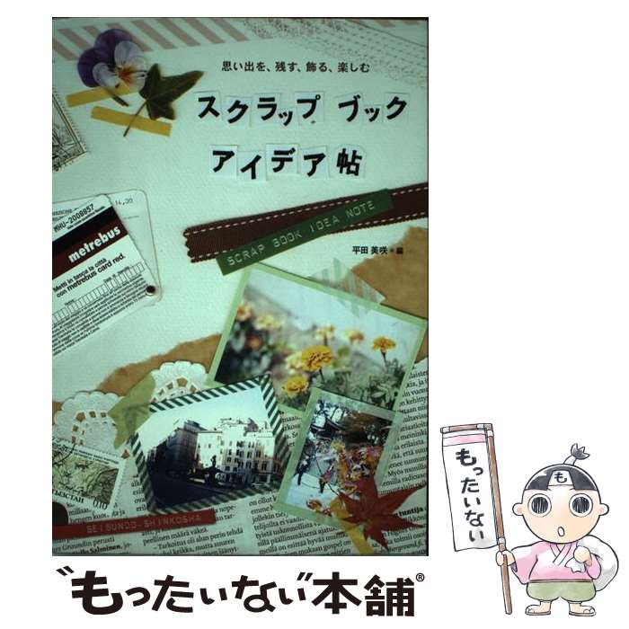 【中古】 スクラップブックアイデア帖 思い出を、残す、飾る、楽しむ / 平田 美咲 / 誠文堂新光社 [単行本]【メール便送料無料】【あす楽対応】