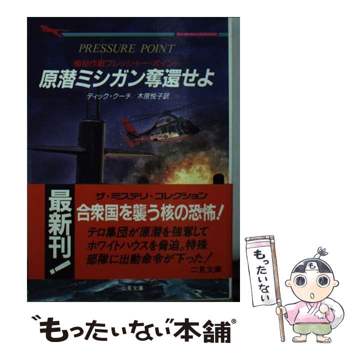 【中古】 原潜ミシガン奪還せよ 極