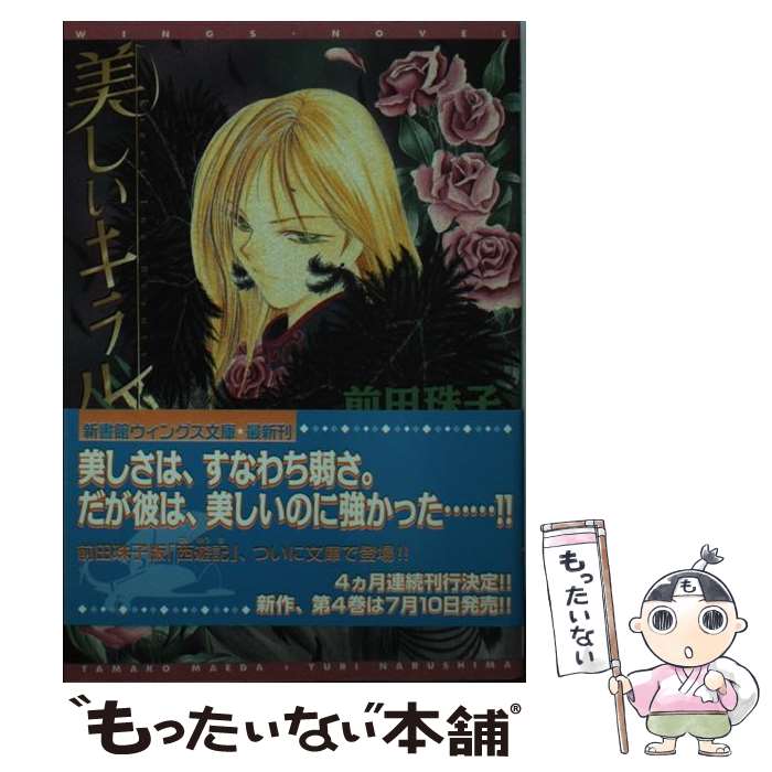 【中古】 美しいキラル（1） / 前田 珠子, なるしま ゆり / 新書館 文庫 【メール便送料無料】【最短翌日配達対応】