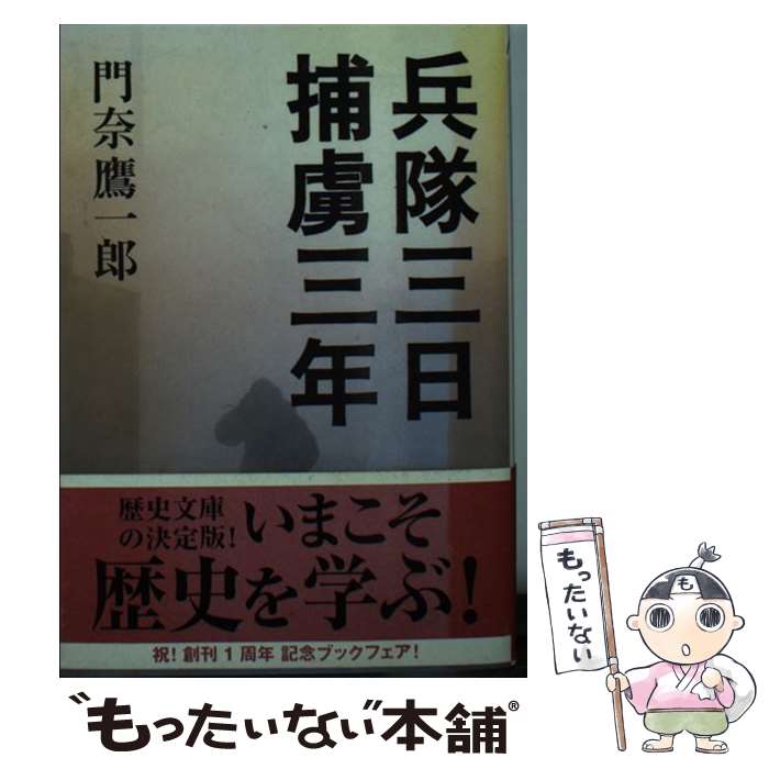 【中古】 兵隊三日捕虜三年 / 門奈 鷹一郎 / 新人物往来社 [文庫]【メール便送料無料】【最短翌日配達対応】