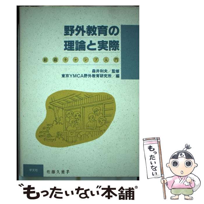 【中古】 野外教育の理論と実際 / 東京YMCA野外教育研究所 / 学文社 [ペーパーバック]【メール便送料無料】【最短翌日配達対応】