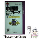 著者：MEMOランダム出版社：三修社サイズ：単行本ISBN-10：4384007698ISBN-13：9784384007695■通常24時間以内に出荷可能です。※繁忙期やセール等、ご注文数が多い日につきましては　発送まで48時間かかる場合があります。あらかじめご了承ください。 ■メール便は、1冊から送料無料です。※宅配便の場合、2,500円以上送料無料です。※あす楽ご希望の方は、宅配便をご選択下さい。※「代引き」ご希望の方は宅配便をご選択下さい。※配送番号付きのゆうパケットをご希望の場合は、追跡可能メール便（送料210円）をご選択ください。■ただいま、オリジナルカレンダーをプレゼントしております。■お急ぎの方は「もったいない本舗　お急ぎ便店」をご利用ください。最短翌日配送、手数料298円から■まとめ買いの方は「もったいない本舗　おまとめ店」がお買い得です。■中古品ではございますが、良好なコンディションです。決済は、クレジットカード、代引き等、各種決済方法がご利用可能です。■万が一品質に不備が有った場合は、返金対応。■クリーニング済み。■商品画像に「帯」が付いているものがありますが、中古品のため、実際の商品には付いていない場合がございます。■商品状態の表記につきまして・非常に良い：　　使用されてはいますが、　　非常にきれいな状態です。　　書き込みや線引きはありません。・良い：　　比較的綺麗な状態の商品です。　　ページやカバーに欠品はありません。　　文章を読むのに支障はありません。・可：　　文章が問題なく読める状態の商品です。　　マーカーやペンで書込があることがあります。　　商品の痛みがある場合があります。