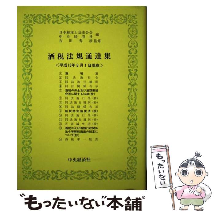 【中古】 酒税法規通達集 平成13年8月1日現在 / 日本税理士会連合会, 中央経済社 / 中央経済グループパブリッシング 単行本 【メール便送料無料】【あす楽対応】